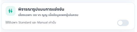 การ์ดพิจารณารูปแบบการแข่งขันในหน้าตั้งค่าจัดคิว พร้อมสวิตช์ปิดใช้งาน