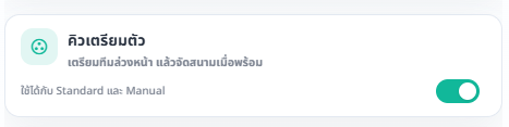 การ์ดคิวเตรียมตัวในหน้าตั้งค่าจัดคิว พร้อมสวิตช์เปิดใช้งาน