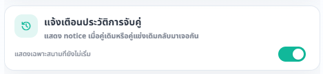 การ์ดแจ้งเตือนประวัติการจับคู่ในหน้าตั้งค่าการแสดงผล พร้อมสวิตช์เปิดใช้งาน