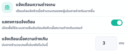 การ์ดแจ้งเตือนความต่างเกม พร้อมสวิตช์เปิดใช้งานและช่องกรอกเกณฑ์จำนวนเกม