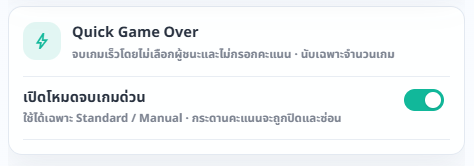 การ์ด Quick Game Over ในหน้าตั้งค่าการแสดงผล