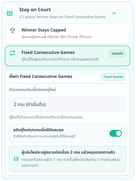 ตั้งค่า Fixed Consecutive Games พร้อมค่าเริ่มต้น 2 เกม