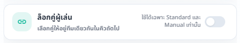 การ์ดล็อกคู่ผู้เล่นพร้อมคำอธิบายโหมดที่รองรับและสวิตช์เปิดใช้งาน