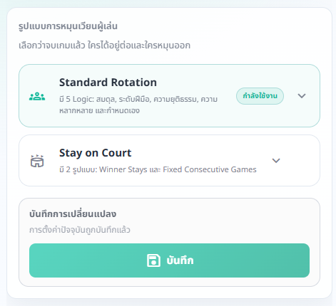 หน้าตั้งค่ารูปแบบการหมุนเวียน แสดง Standard Rotation และ Stay on Court แบบยุบและขยายได้