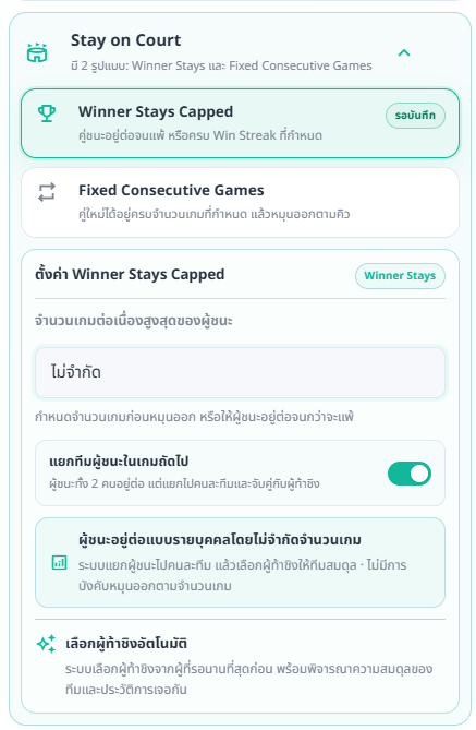 ตั้งค่า Winner Stays แสดงตัวเลือกไม่จำกัดและ Toggle แยกทีมผู้ชนะ