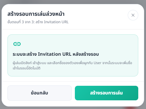 ขั้นตอนสุดท้ายของโหมดผู้เล่นเลือกชื่อผ่านลิงก์ อธิบายการสร้าง Invitation URL