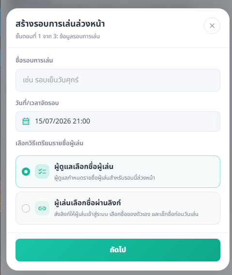 ขั้นตอนแรกของการสร้างรอบล่วงหน้า มีช่องชื่อรอบ วันเวลา และตัวเลือกวิธีเตรียมรายชื่อสองแบบ