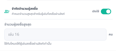 ตัวเลือกจำกัดจำนวนผู้ลงชื่อ เปิดหรือปิดการจำกัดจำนวนและกำหนดจำนวนสูงสุด