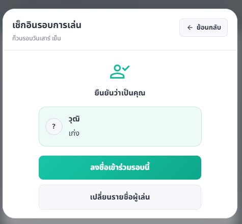 หน้าลงชื่อเข้าร่วมรอบ แสดงชื่อผู้เล่น ระดับฝีมือ และปุ่มลงชื่อเข้าร่วมรอบ