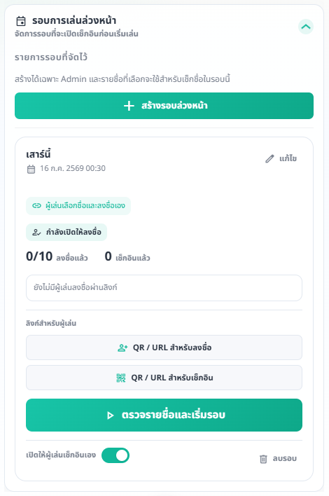 การ์ดรอบล่วงหน้าที่เปิดรายละเอียด แสดงสถานะ จำนวนผู้ลงชื่อ ลิงก์สำหรับลงชื่อ ลิงก์เช็กอิน และปุ่มเริ่มรอบ