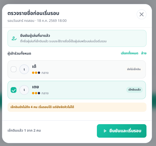 หน้าตรวจรายชื่อก่อนเริ่มรอบ แสดงรายชื่อผู้เข้าร่วม ช่องทำเครื่องหมายว่าเช็กอินแล้ว และปุ่มยืนยันเริ่มรอบ
