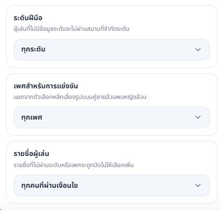 ช่องเลือกระดับฝีมือ เพศ และรายชื่อผู้เล่นสำหรับสนามนั้น