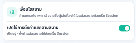 สวิตช์เปิดการตั้งค่าแยกตามสนามในตั้งค่าระบบ
