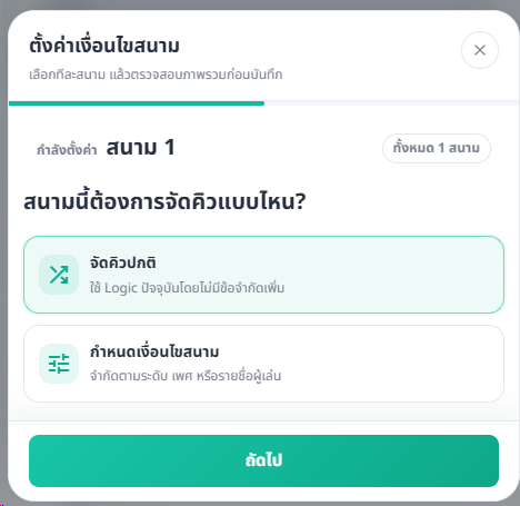 หน้าตั้งค่าเงื่อนไขสนามให้เลือกจัดคิวปกติหรือกำหนดเงื่อนไข