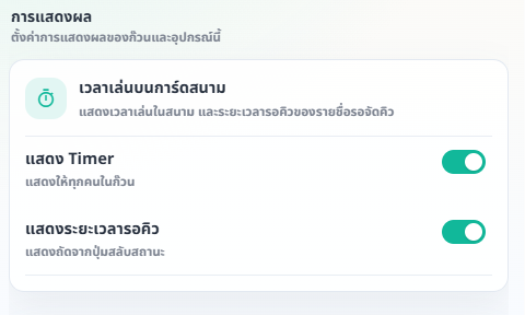 หน้าตั้งค่า การแสดงผล มีสวิตช์แสดง Timer และแสดงระยะเวลารอคิว
