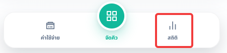 ภาพประกอบขั้นตอน: เปิดหน้า Statistics
