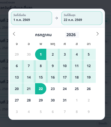 ปฏิทินเลือกช่วงวันที่ โดยแสดงวันเริ่มต้น 1 กรกฎาคม 2569 และวันสิ้นสุด 22 กรกฎาคม 2569
