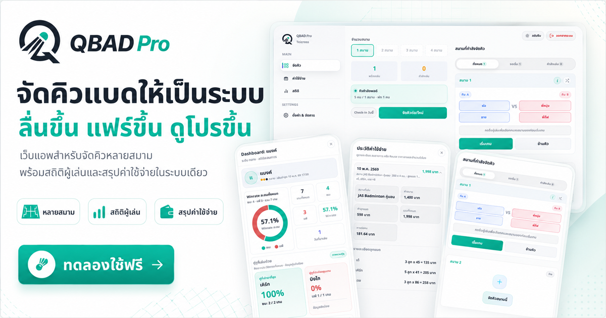 QBAD Pro ระบบจัดคิวแบดมินตันออนไลน์