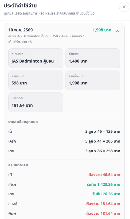 ตัวอย่างหน้าจอประวัติค่าใช้จ่ายของ QBAD Pro