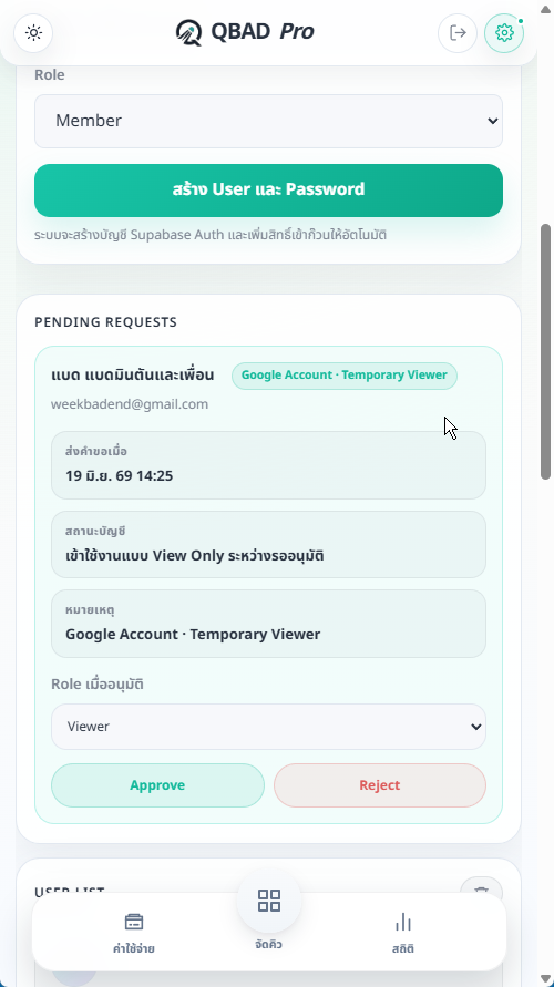 หน้าจออนุมัติสมาชิก QBAD Pro