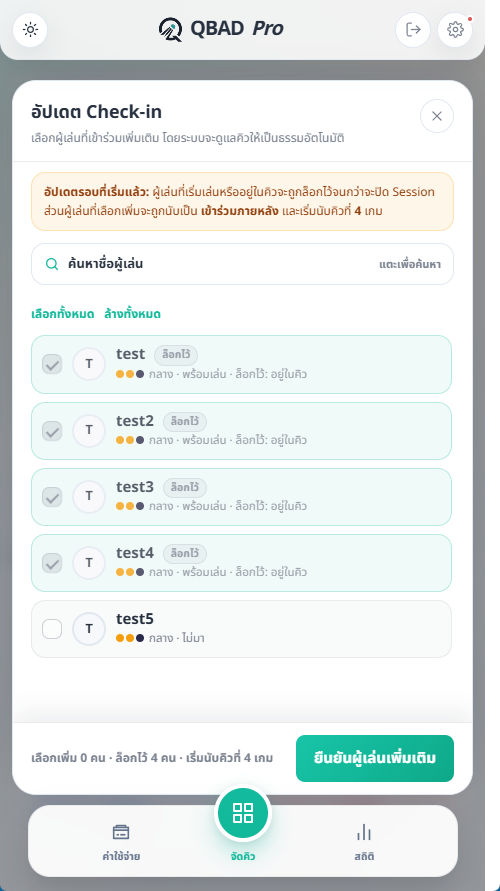 หน้าจอเช็กอินผู้เล่น QBAD Pro